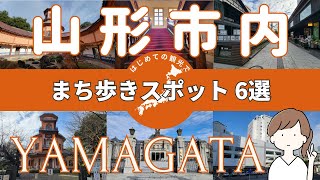 【山形駅周辺まち歩きスポット6選】絶対に外せない定番スポットを実際に歩いて撮影した動画です。YAMAGATACITY [upl. by Windham]