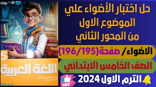 حل اختبار الأضواء على الموضوع الأول من المحور الثاني ص196195للصف الخامس الابتدائي الترم الأول2024 [upl. by Atinal]