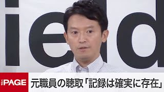 兵庫県・斎藤知事 “パワハラ告発”元職員への事情聴取「調査記録は確実に存在する」 定例会見質疑応答（2024年8月20日） [upl. by Llebpmac]