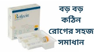 Rofecin injectionCeftriaxone sodium।।।। বড় বড় কঠিন রোগের সহজ সমাধান [upl. by Garratt613]