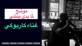 موشح لما بدى يتثنى غناء كاريوكي Karaoke [upl. by Imoyik]