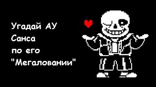 Угадай АУ Санса по его quotМегалованииquot  Guess the AU Sans by his quotMegalovaniaquot [upl. by Starbuck]