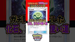 【新作ポケカ】ポケポケ 化石まさかの使い道 ポケモンカード 【Pokémon Trading Card Game Pocket】 [upl. by Yatnod]