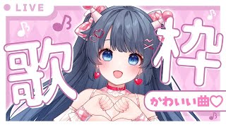 【歌枠 】かわいい曲しばりの歌枠🎤💖 vtuber 新人vtuber karaoke ゆめみるの [upl. by Annehs411]