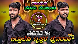 ಬಿಟ್ಟಾಳೊ ಟ್ಯಾಕ್ಟರ್ ಡ್ರೈವರನಾ  Bittalo Tyaktar Draivarana  Parasu Kolur old Janapada Dj song [upl. by Bostow]