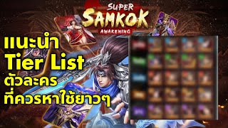 Super Samkok Awakening แนะนำ Tier List ตัวละครที่ควรหาใช้ยาวๆ ผู้เล่นใหม่ห้ามพลาด [upl. by Goles]