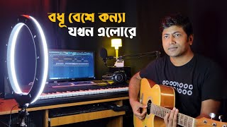 Bodhu Beshe Konna  বধূ বেশে কন্যা যখন  Momtaz amp Rathindronath Roy  Cover  Dhrubo Saurav [upl. by Ahsirahc]