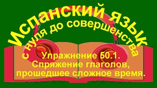 Упражнение 501 Спряжение глаголов в сложном прошедшем времени совершенного вида [upl. by Joelie]