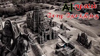 AI மூலம் சோழ தேசத்தில்💥Thanjavur temple❤Chola History💥chola tamilhistory tamilnadu cholakingdom [upl. by Ancalin]