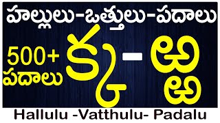 హల్లులువత్తులుపదాలు Ka to Rra Vattulu Padalu Write vattulu  Hallulu vatthulu padalu in telugu [upl. by Lyns]