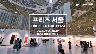 프리즈 서울FRIEZE SEOUL 2024 전시장 풍경 [upl. by Eecak705]