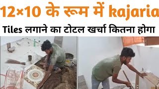 10×12 के रूम में kajaria टाइल्स लगाने का खर्चा कितना आएगा। construction decoration tiles [upl. by Dorison]