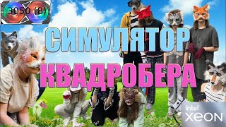 Симулятор Квадробера  Xeon E5 2667 V4  RTX 3050 8  1080p  quadrobists simulator [upl. by Abagail88]