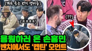 8강 진출 벤치에서 간절했던 손흥민의 반응 Ft 신입생 챙기는 캡틴쏜의 인성 [upl. by Etteluap550]