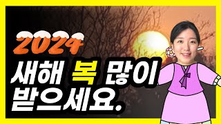 2024년 새해 인사 영상편지 연하장 [upl. by Marsiella]