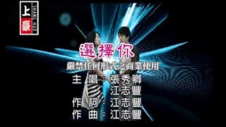 張秀卿VS江志豐選擇你官方KTV版 [upl. by Godfree910]