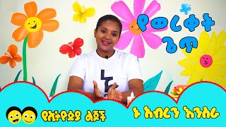 Ye Ethiopia Lijoch  ኑ አብረን እንስራ ከመድሃኒት ጋር የወረቀት ጌጥ Nu Abiren Enisera [upl. by Litman184]