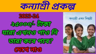 K2 form fill up K2 upgradation 25000 Rupees Kanyashree Prakalpa 202324 [upl. by Edina]