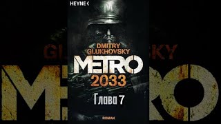 Аудиокнига  «Метро 2033» глава 7 Дмитрий Глуховский Текст читает Алексей Данков [upl. by Mehetabel]