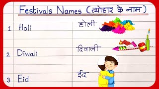 10 Festivals Name in English and Hindi  त्योहारों के नाम  tyoharon ke naam  Festival Name [upl. by Ettenal]