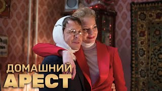 Домашний арест 1 сезон 4 серия [upl. by Ebonee]