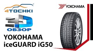 3Dобзор шины Yokohama iceGuard iG50 на 4 точки Шины и диски 4точки  Wheels amp Tyres 4tochki [upl. by Rist]