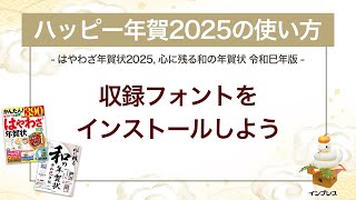 ＜ハッピー年賀の使い方 13＞ハッピー年賀2025 フォントをインストールしよう 『はやわざ年賀状 2025』『心に残る和の年賀状 令和巳年版』 [upl. by Raamal]