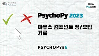 PsychoPy20235 마우스 컴포넌트 정오답 기록하기 [upl. by Ennove]