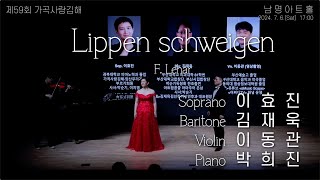 제59회 가곡사랑김해 소프라노 이효진 바리톤 김재욱  Lippen schweigen [upl. by Morena]