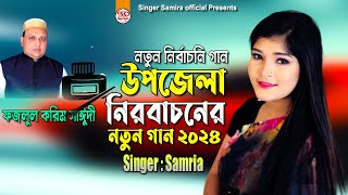 উপজেলা নির্বাচনের নতুন গান 2024  Singer Samira  ফজলুল করিম সঈদী  শিল্পী ছমিরা [upl. by Eelessej]