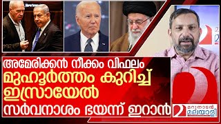 ഇറാനെ കത്തിക്കാൻ മുഹൂർത്തം കുറിച്ച് ഇസ്രായേൽ l Israel Iran [upl. by Eimmac]