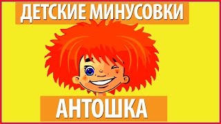 Минусовка детской песенки Антошка  Из мф quotВеселая карусельquot [upl. by Atile]