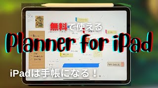 【手書き】無料の手帳アプリ「Planner for iPad」が超おすすめ！！ [upl. by Nilcaj]