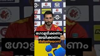 ഗോൾ അടിക്കണം ജയിക്കണം Dimitrios Kerala blasters vs east bangal ISL 2024 youtubeshorts [upl. by Odessa291]