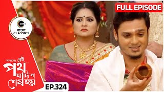 গায়ত্রী ভিকিরিনিকে মানবে  Amader Ei Poth Jodi Na Sesh Hoy  FullEp 324  Zee Bangla Classics [upl. by Hardunn]