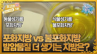 최고의 5분천기누설 포화지방 vs 불포화지방 중 가열할 때 발암 물질이 더 생기는 것은 [upl. by Toh]