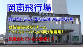 【岡南飛行場】岡山県にある小型航空機の拠点飛行場！競技曲技の飛行チーム『ウイスキーパパ』の凄技離着陸に6年間放置された小型機！！ [upl. by Enineg]