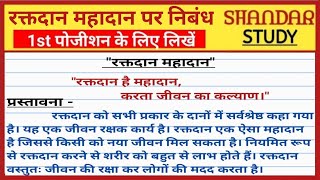 रक्तदान पर निबंध हिंदी में। raktdaan par nibandh hindi mein। रक्तदान पर हिंदी निबंध [upl. by Yelnikcm930]