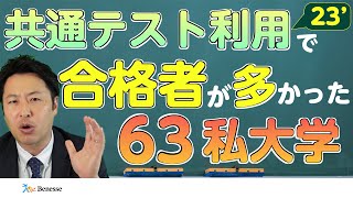 【共通テスト】合格者数を多く出した私立大学が63大学ありました【ベネッセ】 [upl. by Esilehs]