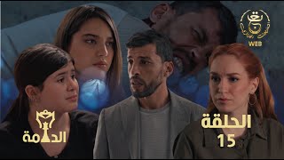 مسلسل الدامة الحلقة الخامسة عشر 15  EDAMMA Ep 15 [upl. by Clem]