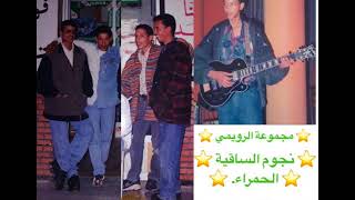 Rwaimi Group ‘the stars of Sagia Al Hamra’ 9 ‘راجيلك مصير [upl. by Acsicnarf]