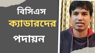 কোন ক্যাডারের পোস্টিং কোথায় হয় । Jonayed Hossain [upl. by Chader319]