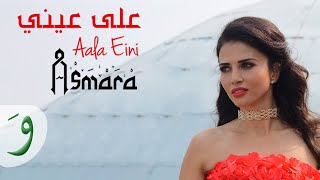 Asmara  Aala Eini Official Music Video 2018  أسمرا  على عيني [upl. by Esineg]