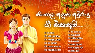 🟡සිංහල අලුත් අවුරුදු ගී එකතුව 🔴Sinhala Aluth Awurudu Gi Ekathuwa [upl. by Ahsenod497]