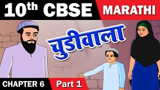 Chudiwala  चुडीवाला  10th Std Marathi  CBSE Board  English Medium  Maharashtra Board [upl. by Udela]