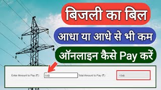 बिजली का आधा बिल ऑनलाइन कैसे जमा करें  How to Pay Half Electricity Bill Online [upl. by Bertine]