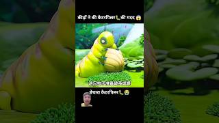 Bechara caterpillar Butterfly ban Gaya shorts cartoon [upl. by Nosned]