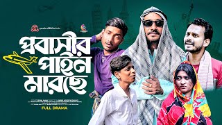 প্রবাসীর পাইন মারছে  Bangla Comedy Natok  Romjan Natok  Kuakata Multimedia 2024 [upl. by Tertias]