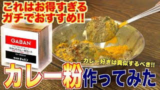 これは神アイテム！？カレー粉作ってみた！！GABAN [upl. by Ahcatan775]