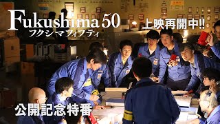 映画『Fukushima 50』（フクシマフィフティ）特別番組 [upl. by Cyprian12]